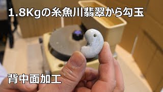 卯堂　勾玉　独眼侍　手磨き1点物　糸魚川翡翠　透過する原石から加工 1.8㎏の糸魚川翡翠を切って勾玉を作るNO5背中研磨編＃翡翠磨き - YouTube