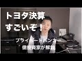 すごいぞトヨタ自動車の決算！！まだ伸びるとは の動画、YouTube動画。