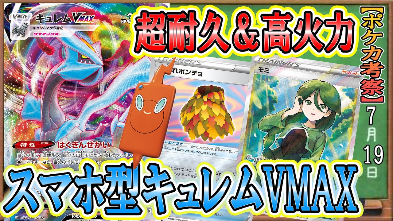 ポケカ考察 優勝報告続出 高耐久 青天井のキュレムvmaxはスマホロトムで回せ 新弾はギラティナvスターだけじゃない Youtube