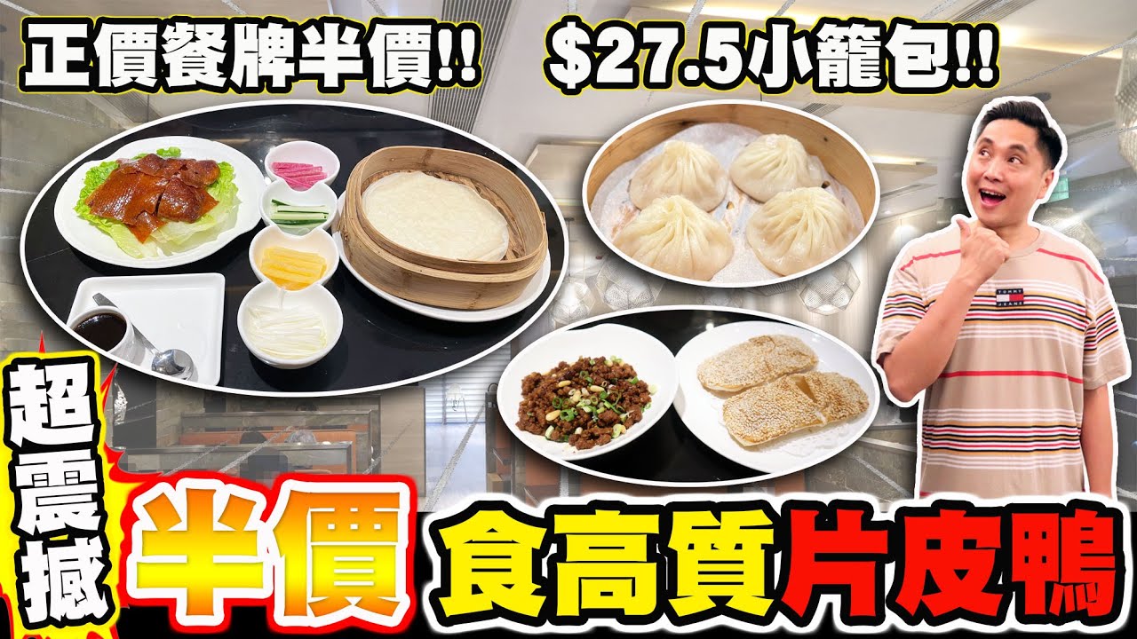 [HEA住去食] 超震撼!半價食高質片皮鴨 | 正價餐牌半價 | $149片皮鴨 $27.5灌湯小籠包 | 大都烤鴨 | Peking duck