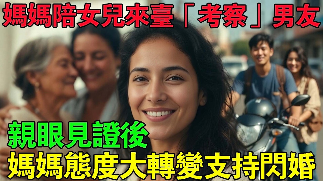 跟著媽媽猶豫不決來到台灣的巴拉圭女子,卻因台灣男子迎來意想不到的反轉故事