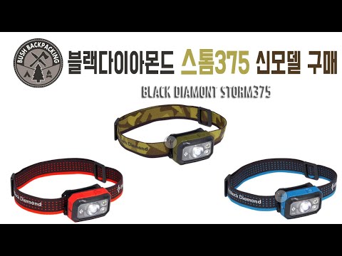 블랙다이아몬드 스톰375 랜턴 2019NEW BLACK DIAMOND STORM375 HEAD LANTERN 2019 NWE MODEL