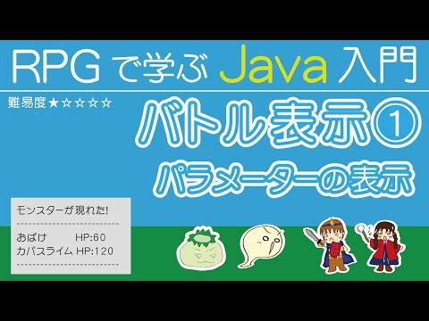 Java入門【バトル表示①】パラメターの表示