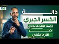 داله الكسر الجبرى جبر رياضه تالته اعدادي ترم تاني 2026