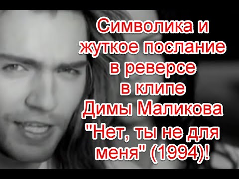 Символика и жуткое послание в реверсе в клипе Димы Маликова (1994) - Нет, ты не для меня
