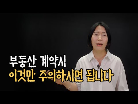 부동산 계약 주의사항 이것만 알면 호구되지 않습니다 Ft 공인중개사 