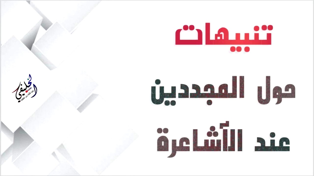 تنبيهات حول المجددين عند الأشعرية