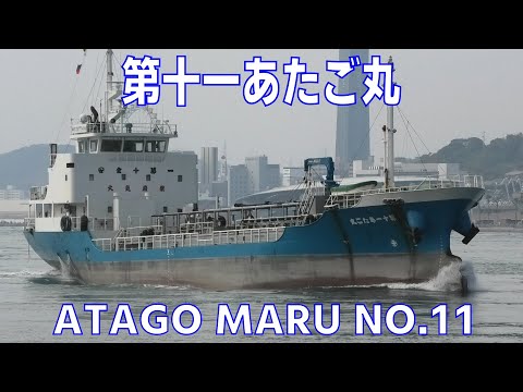 内航タンカー 第十一あたご丸 西部タンカー - MT ATAGO MARU NO.11 2022NOV - Shipspotting Japan @JG2AS