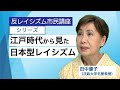 反レイシズム市民講座「江戸時代から見た日本型レイシズム」田中優子
