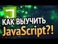 Как выучить JavaScript? Самый аху##