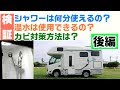 【検証】キャンピングカーのシャワーはどれだけ使用できるのか！？～後編～