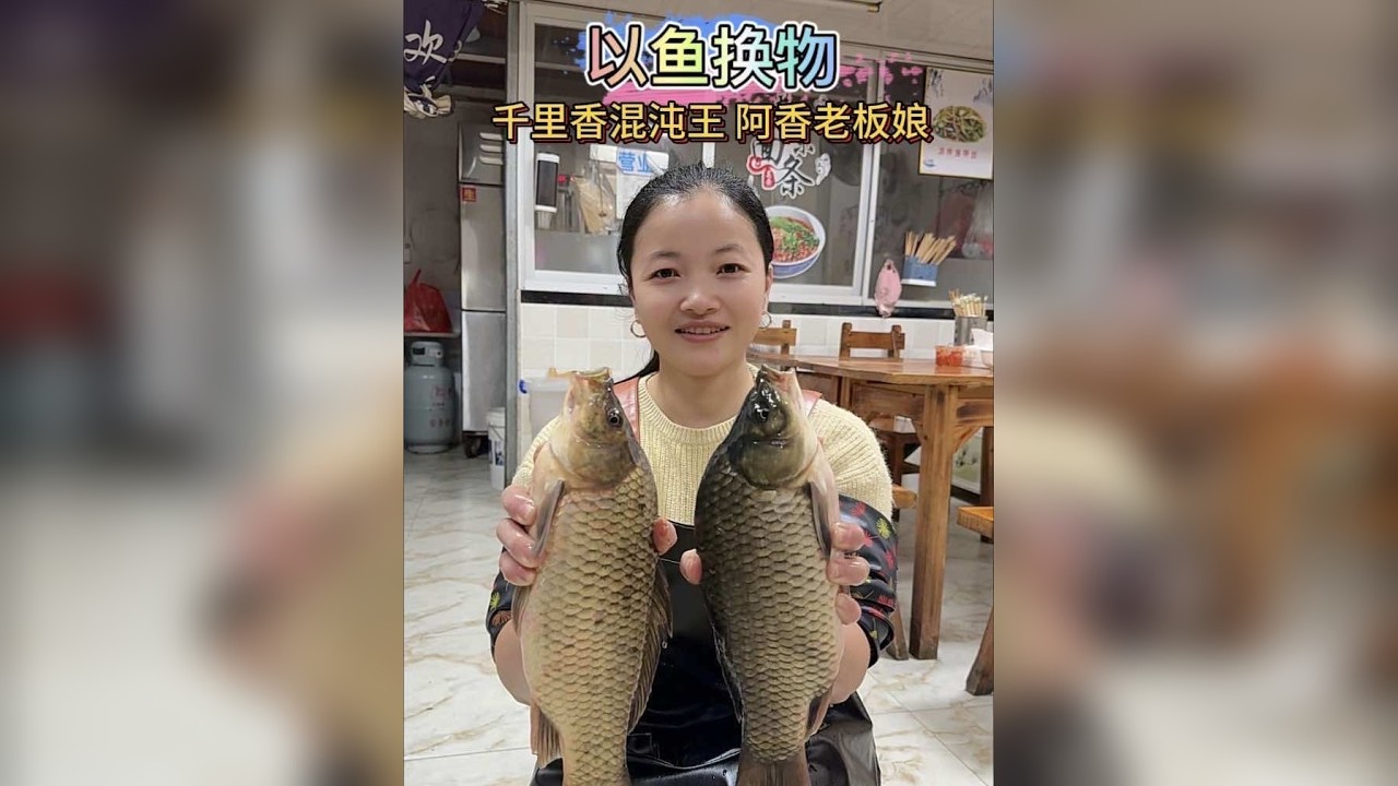 钓鱼交换美好 以鱼换物 阿香老板娘真的是太有爱心了