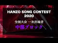 【中部ブロック】HANZO SONG CONTEST2020 全国大会一次出場者 ダイジェスト版