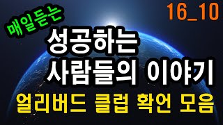 성공하는 사람들의 얼리버드 클럽 확언 모음 16-10