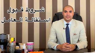 قانون بالعربى | شروط قبول استقالة العامل بالقطاع الخاص