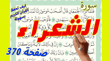 سورة الشعراء صفحة 370 مكررة لسهولة الحفظ
