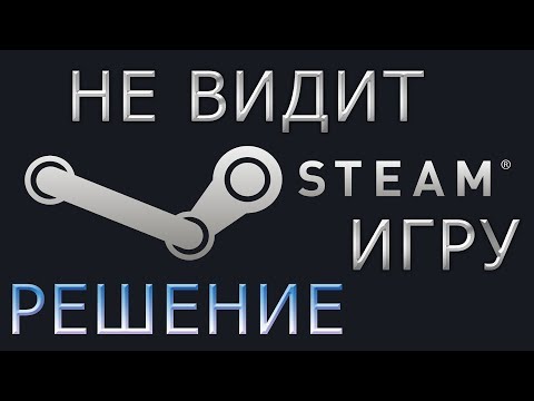 ЧТО ДЕЛАТЬ ЕСЛИ STEAM НЕ ВИДИТ УСТАНОВЛЕННЫЕ ИГРЫ!? СТИМ ПРОСИТ УСТАНОВИТЬ УЖЕ УСТАНОВЛЕННЫЕ ИГРЫ