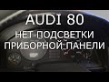 Audi 80. Нет подсветки приборки.