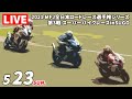 5/23 2021 MFJ全日本ロードレース選手権シリーズ 第3戦 スーパーバイクレースinSUGO