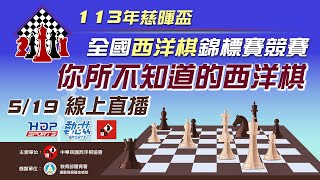 113年慈暉盃全國西洋棋錦標賽競賽 你所不知道的西洋棋