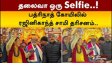 தலைவா ஒரு Selfie..! பத்ரிநாத் கோயிலில் ரஜினிகாந்த் சாமி தரிசனம்.. | Rajinikanth | PTT