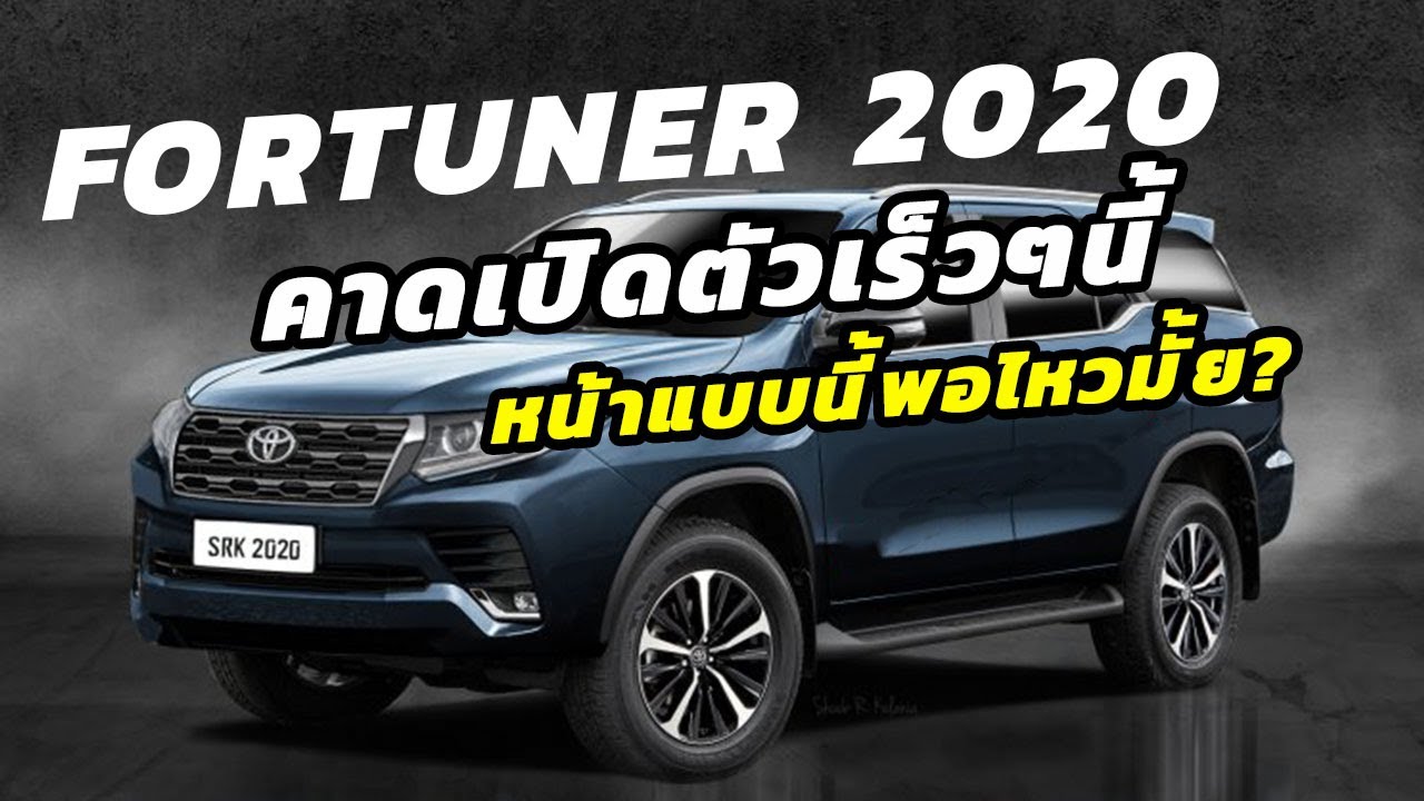 Toyota fortuner 2020 คาดเปิดตัวเร็วๆนี้