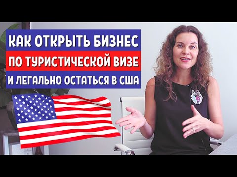 НОВОСТИ ИЗ США - БИЗНЕС В США ПО ТУРИСТИЧЕСКОЙ ВИЗЕ - Смена статуса в США - Иммиграция в США 2021