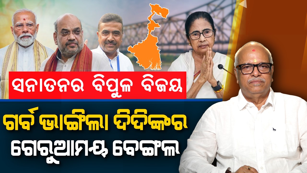 Massive victory for Sanatan: Didi's ego smashed, Bengal turns saffron |  Nirbhay Gumar Katha
