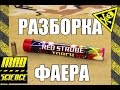 ЧТО ВНУТРИ? Разборка Красного Фаера!  Выпуск #8