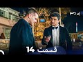 سریال بی رحم قسمت 14 Dooble Farsi سریال بی رحم قسمت 14 Dooble Farsi