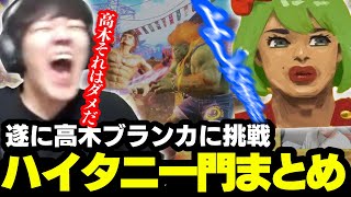 【3先まとめ】よしなま、遂に高木ブランカと戦う!!【2024/04/09】