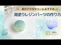 【夏のアクセサリーにおすすめ】海塗りレジンパーツの作り方