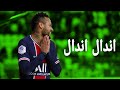 اندال اندال مع انها لسعة شويه مهارات وأهداف نيمار 2021 