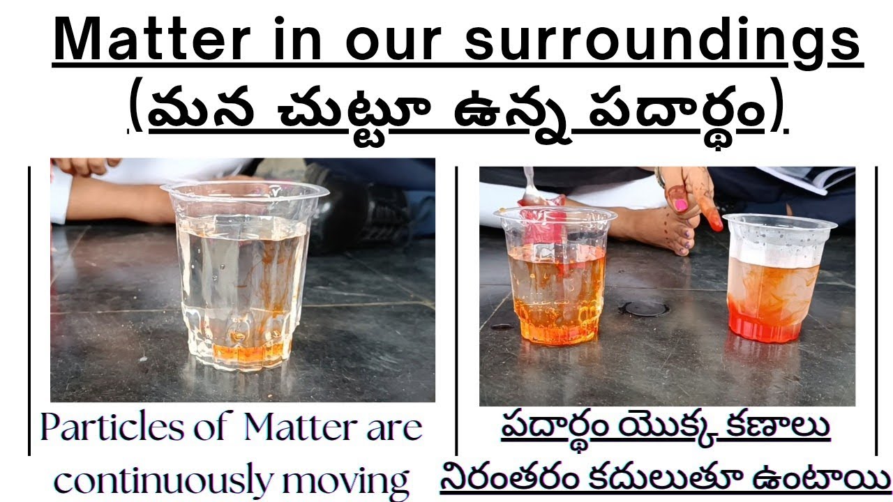 Particles of matter are continuously moving పదార్థం యొక్క కణాలు నిరంతరం కదులుతూ ఉంటాయి