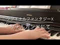 ザナルカンドにて - ファイナルファンタジーⅩ / To Zanarkand - Final Fantasy Ⅹ【Piano】
