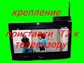 крепление приставки Т2 к тв