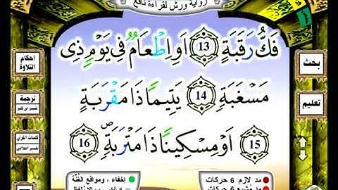 090 سورة البلد رواية ورش عن نافع