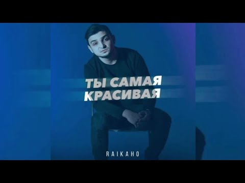 RAIKAHO - Ты Самая Красивая |Премьера трека 2023