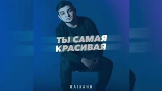 RAIKAHO - Ты Самая Красивая |Премьера трека 2023