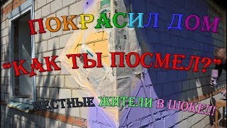 Разукрасил Дом во все Цвета Радуги, ШОК! Покрасил Дом как Хочу! | Арболитич Блог Разукрасил Дом во все Цвета Радуги, ШОК! Покрасил Дом как Хочу! | Арболитич Блог