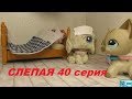 LPS: Слепая 40 серия