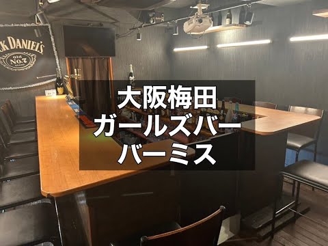 大阪梅田 ガールズバー バーミス （Bar Ms.） 全額日払いOK！週1日～OK！終電上がりOK！働きやすさ抜群のガールズバー！|タピオカ【公式】
