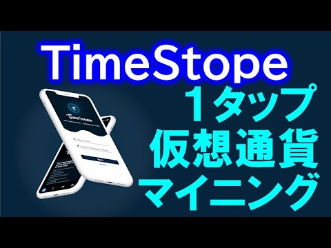 timestope cryptocurrency 無料マイニング アプリのインストールと登録方法を解説【タイムストープ】