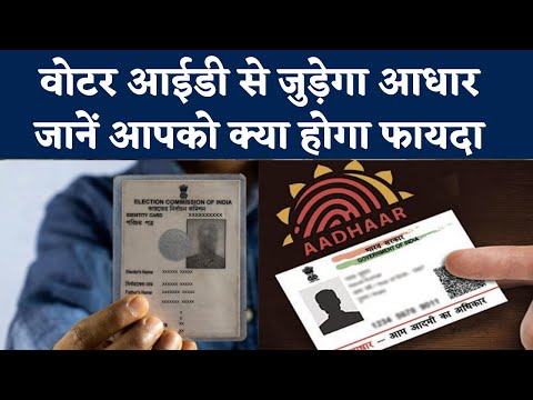 Voter ID-Aadhaar Linking: फर्जी वोटिंग पर लगाम के लिए वोटर कार्ड से जुड़ेगा आधार | NBT