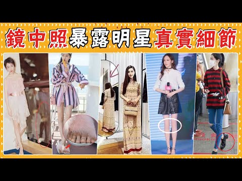 明星的鏡中照露出真實身材!迪麗熱巴忘了P反光,周冬雨小粗腿,范冰冰身材竟然是虎背熊腰?范冰冰,劉亦菲,唐嫣,林允,楊穎,周冬雨,安以軒,關曉彤,楊紫,張碧晨,張嘉倪,楊冪,歐陽娜娜,娜扎,奚夢瑤