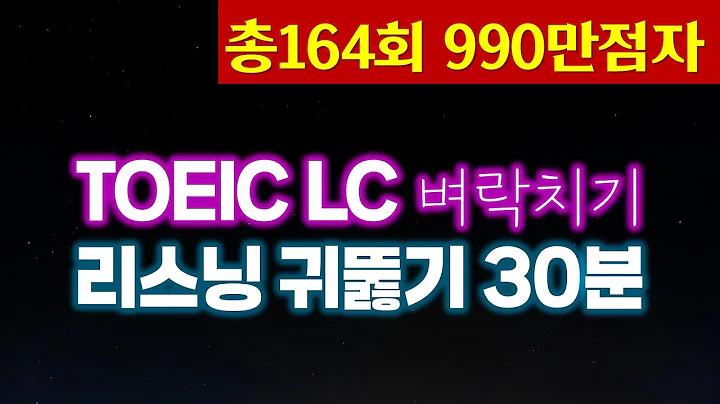 토익시험 전 LC 귀뚫기🌎TOEIC 리스닝 빈출문장듣기(파트1,2,3,4)