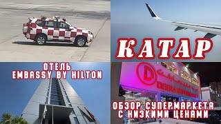 видео: #1 КАТАР 2025 / Заселение в отель Embassy by Hilton / Гипермаркет DEERA с дешевыми ценами картинка: #1 КАТАР 2025 / Заселение в отель Embassy by Hilton / Гипермаркет DEERA с дешевыми ценами