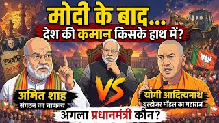 Who Will Be The Next PM Of India After Narendra Modi? || Amit Shah Or Yogi Adityanath After Modi ||