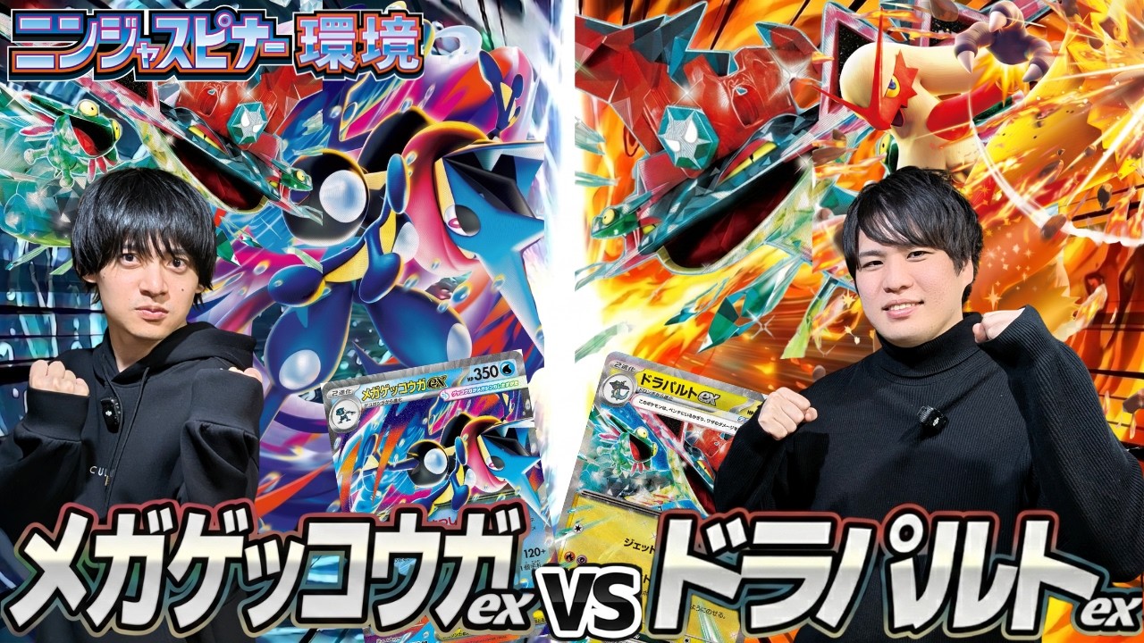 【ポケカ対戦】ドラパメガゲッコウガex 対 バシャドラパルトex【CL愛知対策】