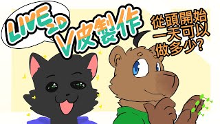 【V皮雜談】從頭開始live2D一天可以做多少? | 12/9